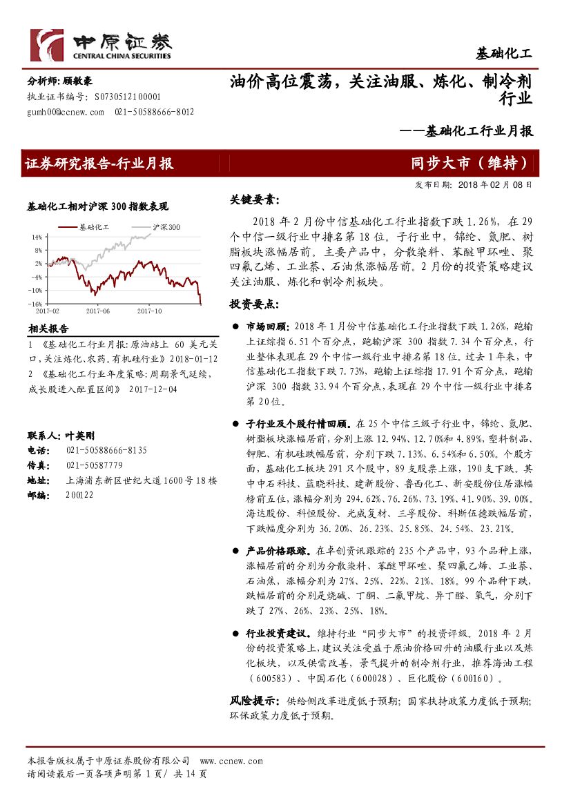 中原证券：基础化工行业月报：油价高位震荡，关注油服、 炼化、制冷剂