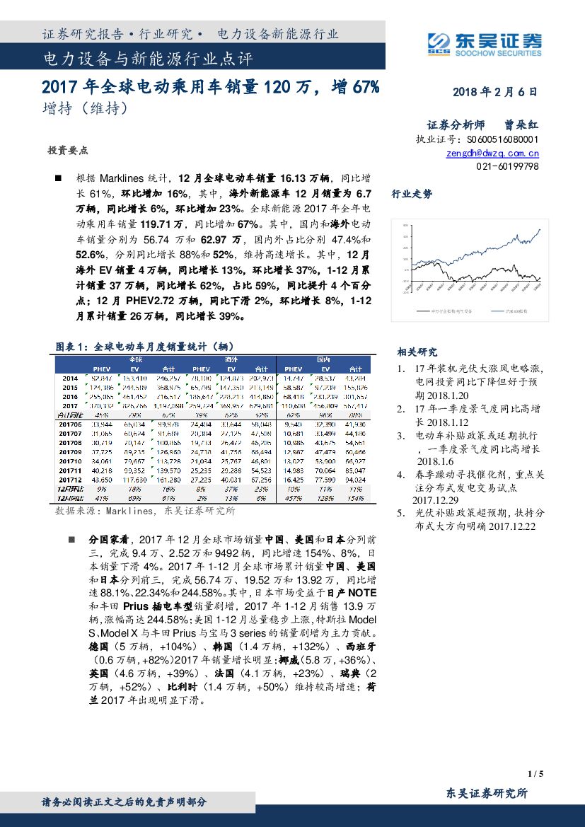 东吴证券：电力设备与新能源行业点评：2017年全球电动乘用车销量120万，增67%