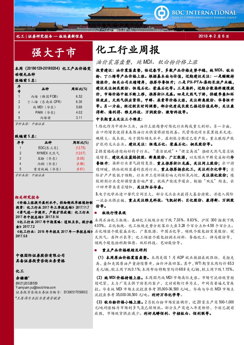 中银国际：化工行业周报：油价震荡盘整，纯MDI、钛白粉价格上涨