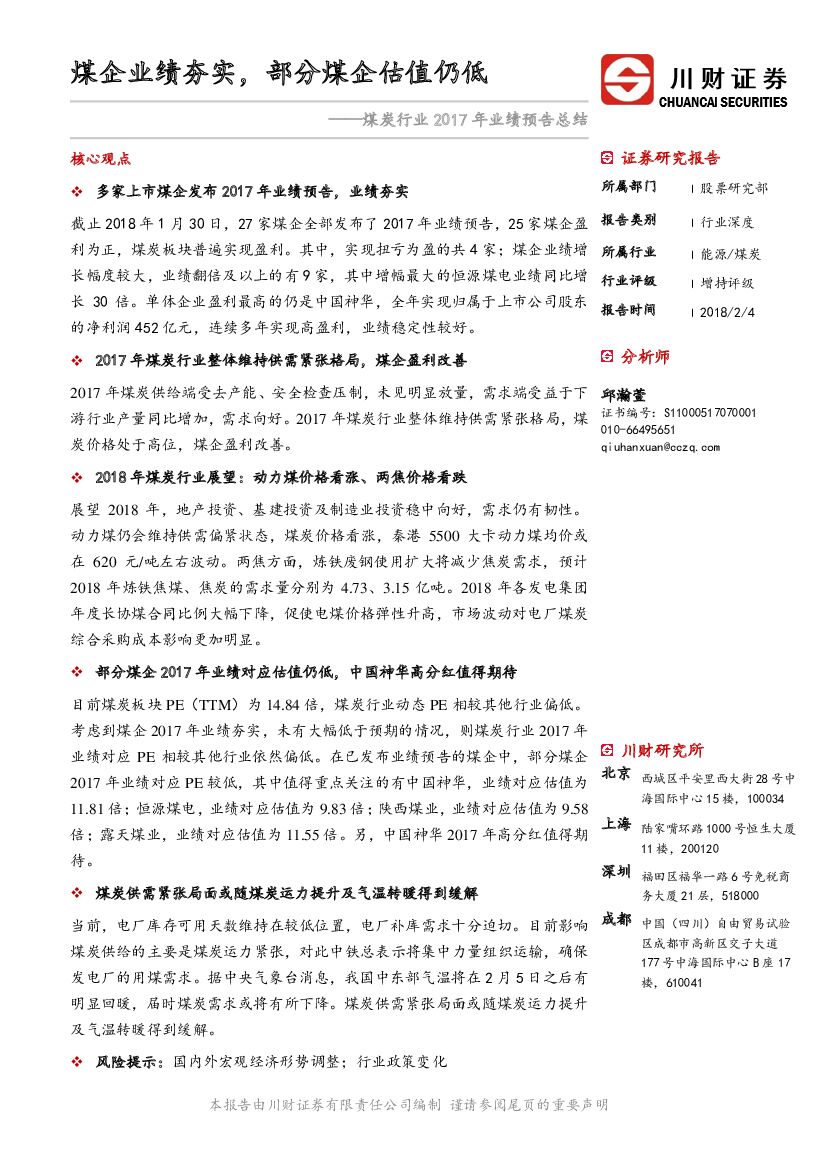 川财证券：煤炭行业2017年业绩预告总结：煤企业绩夯实，部分煤企估值仍低