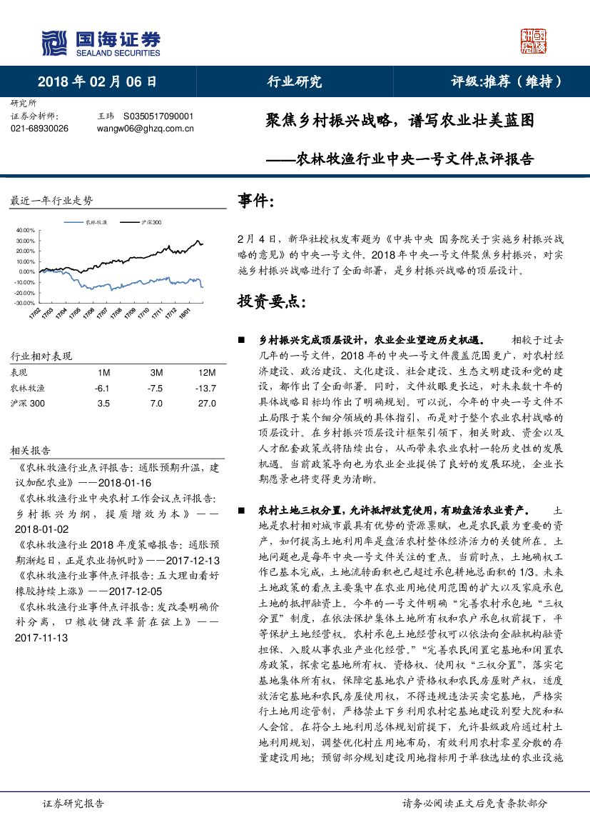 国海证券：农林牧渔行业中央一号文件点评报告：聚焦乡村振兴战略，谱写农业壮美蓝图
