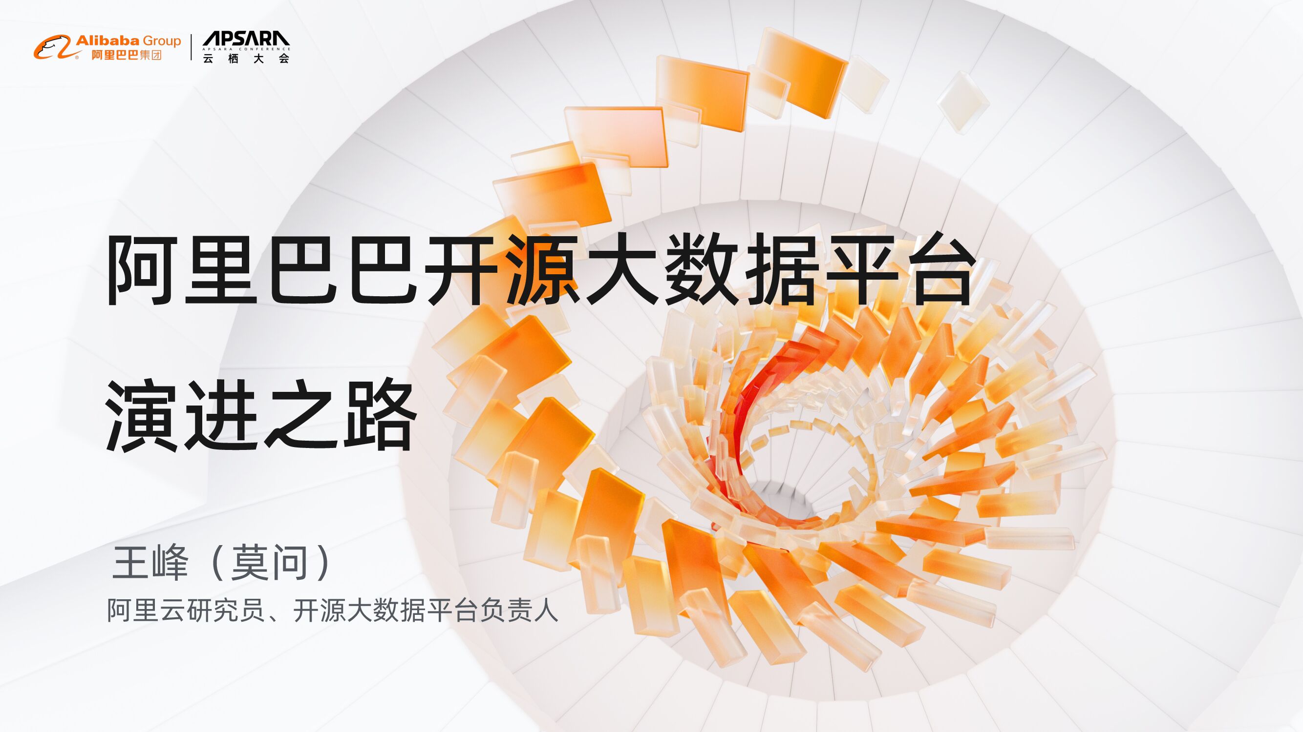 阿里巴巴：开源大数据平台演进之路