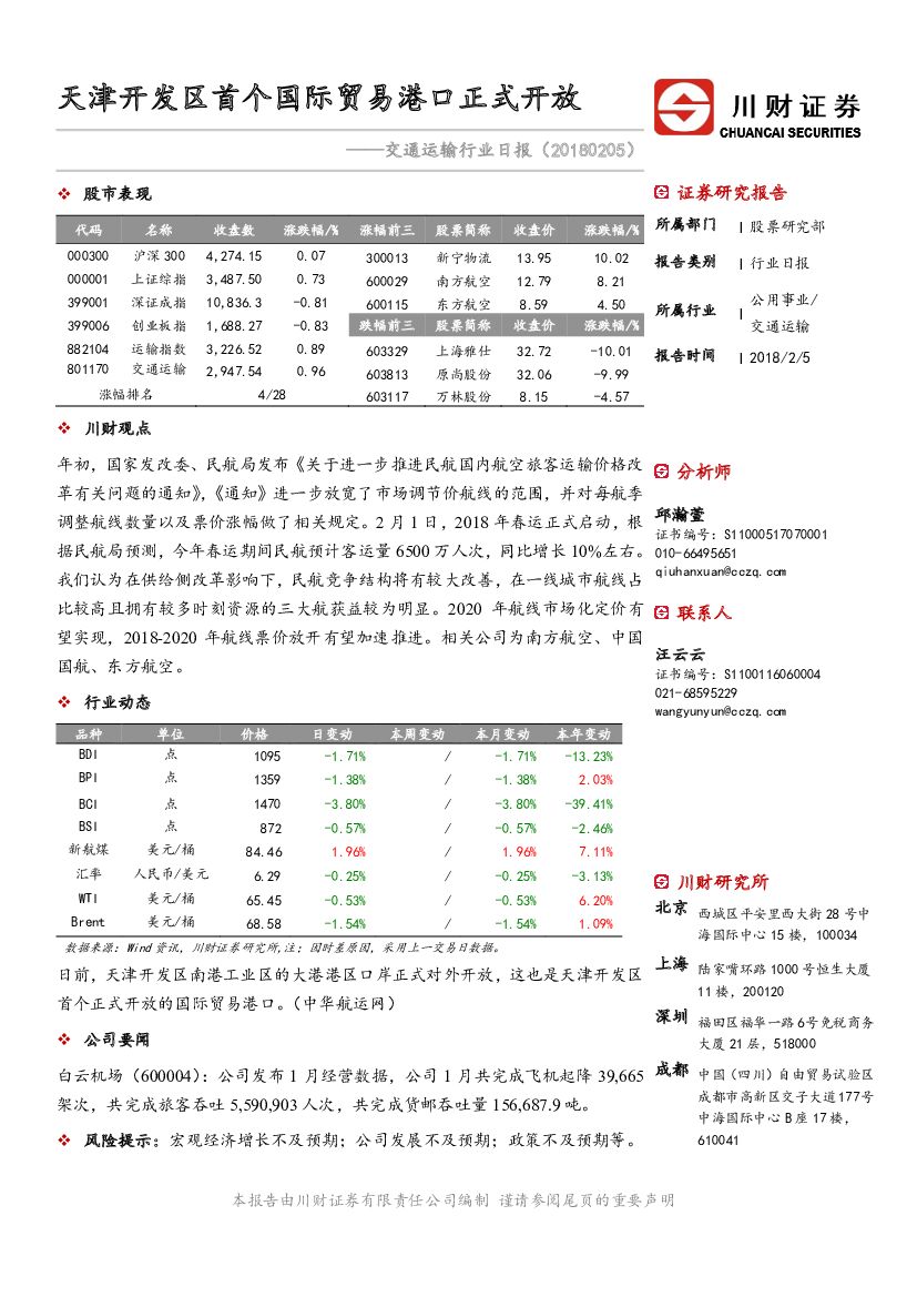 川财证券：交通运输行业日报：天津开发区首个国际贸易港口正式开放