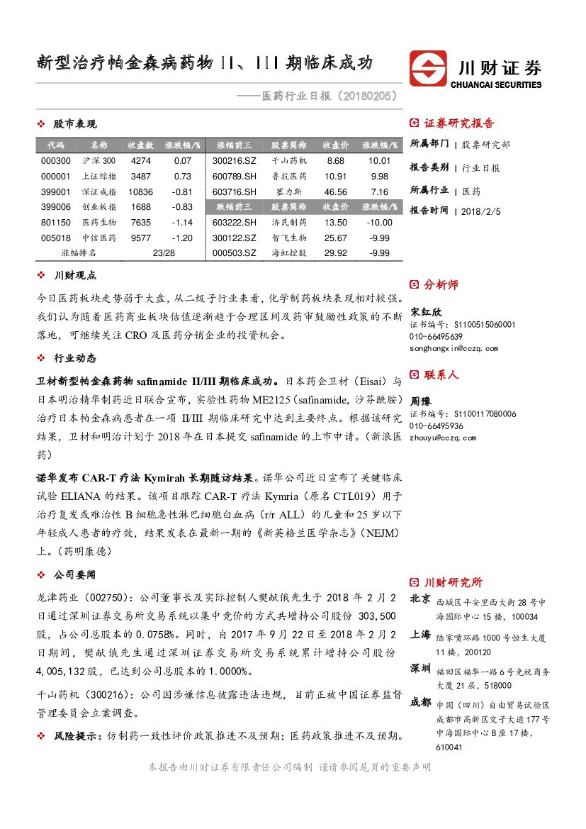 川财证券：医药行业日报：新型治疗帕金森病药物II、III期临床成功