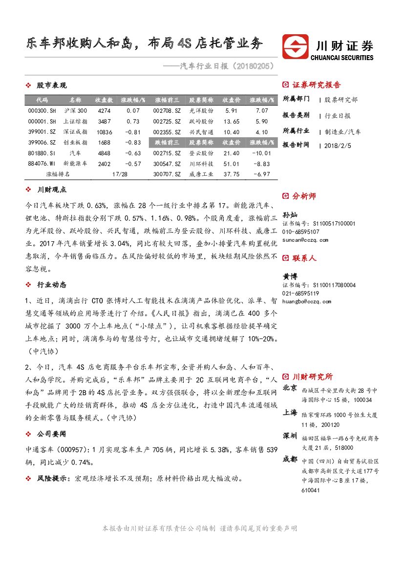 川财证券：汽车行业日报：乐车邦收购人和岛，布局4S店托管业务