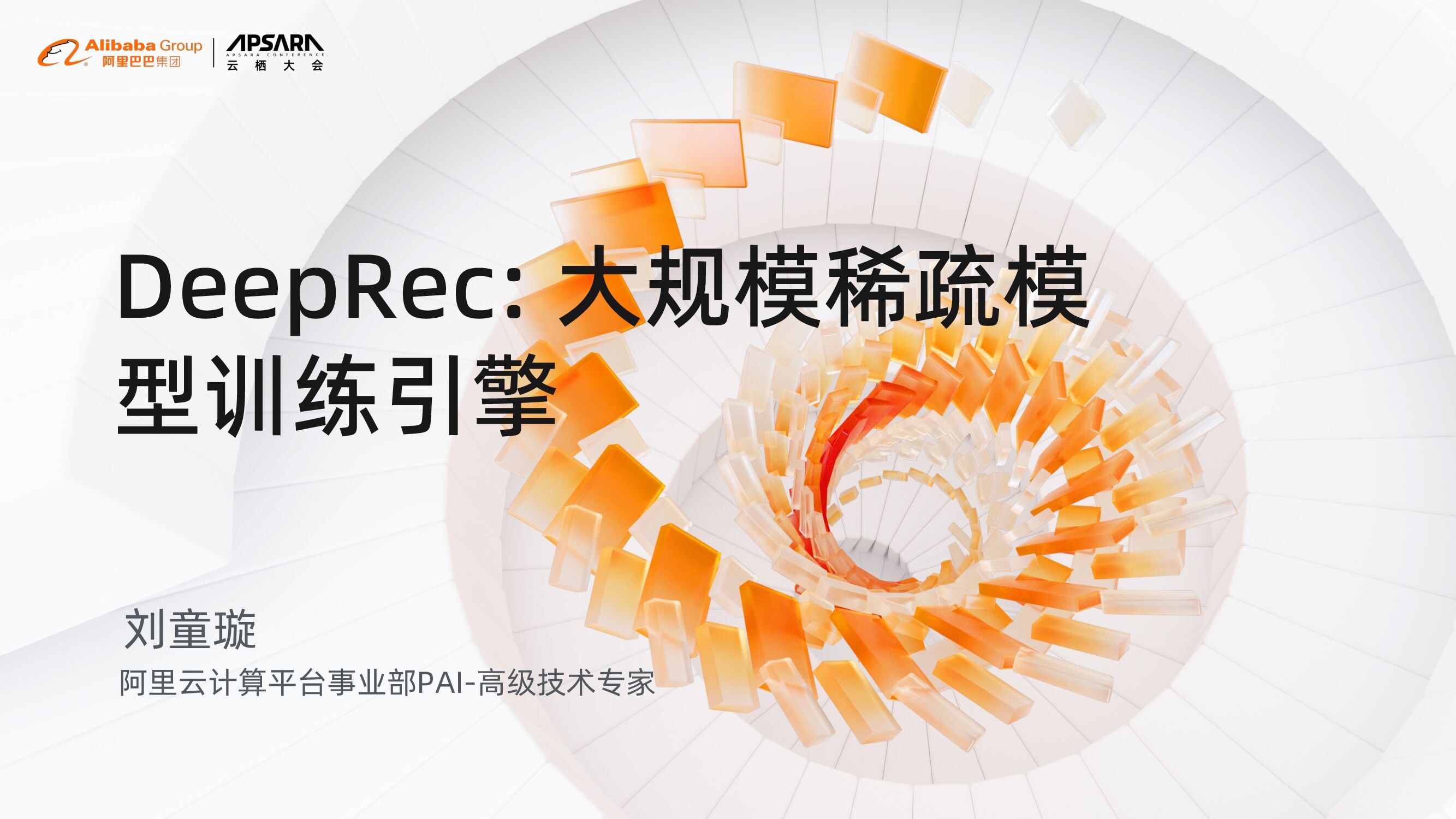 DeepRec：大规模稀疏模型训练引擎