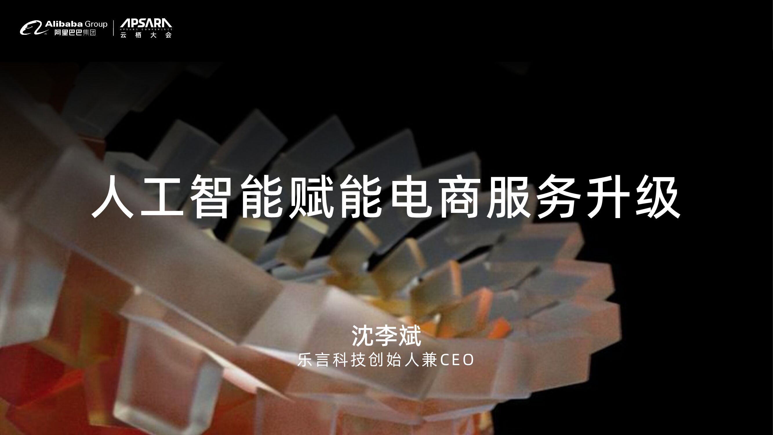 乐言科技：人工智能赋能电商服务升级