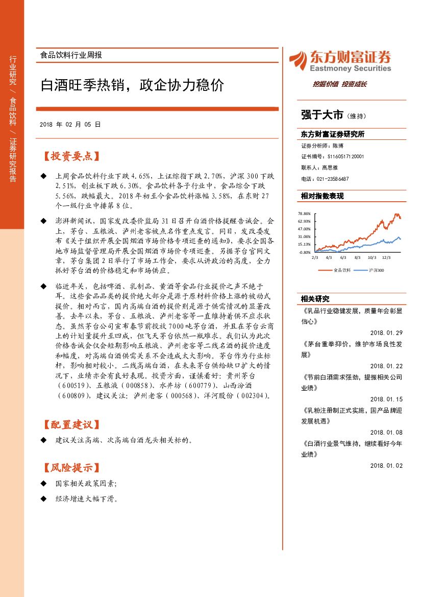 东方财富证券：食品饮料行业周报：白酒旺季热销，政企协力稳价