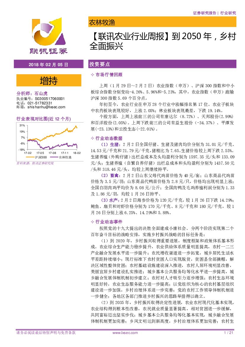 联讯证券：【联讯农业行业周报】到2050年，乡村全面振兴