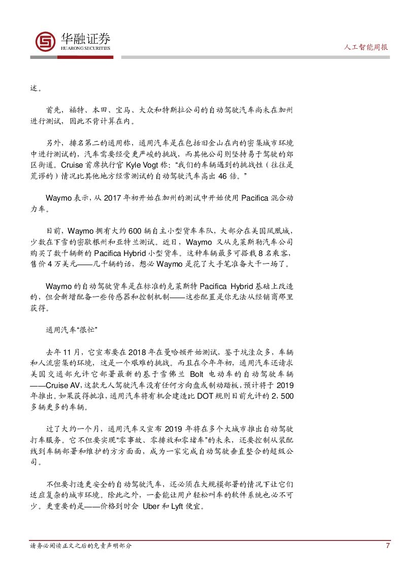 华融证券：人工智能行业周报：苗圩：着力规范和促进新一代人工智能健康发展_第7页