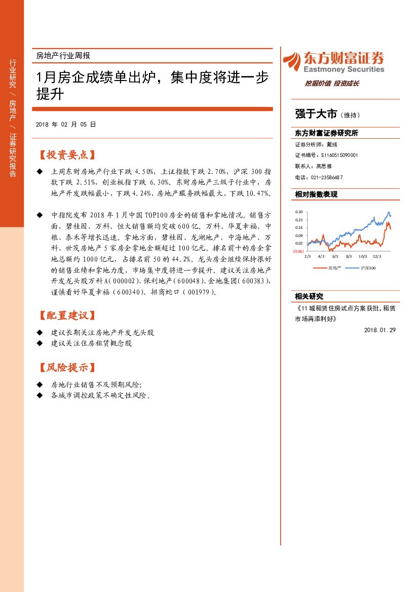 东方财富证券：房地产行业周报：1月房企成绩单出炉，集中度将进一步提升