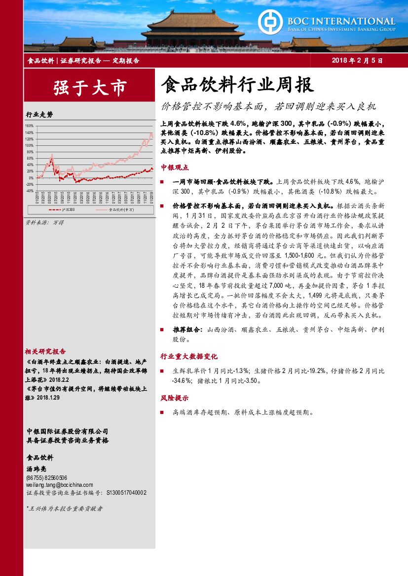 中银国际：食品饮料行业周报：价格管控不影响基本面，若回调则迎来买入良机