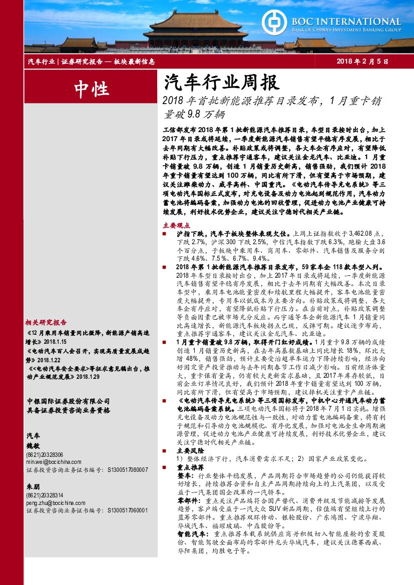 中银国际：汽车行业周报：2018年首批新能源推荐目录发布，1月重卡销量破9.8万辆