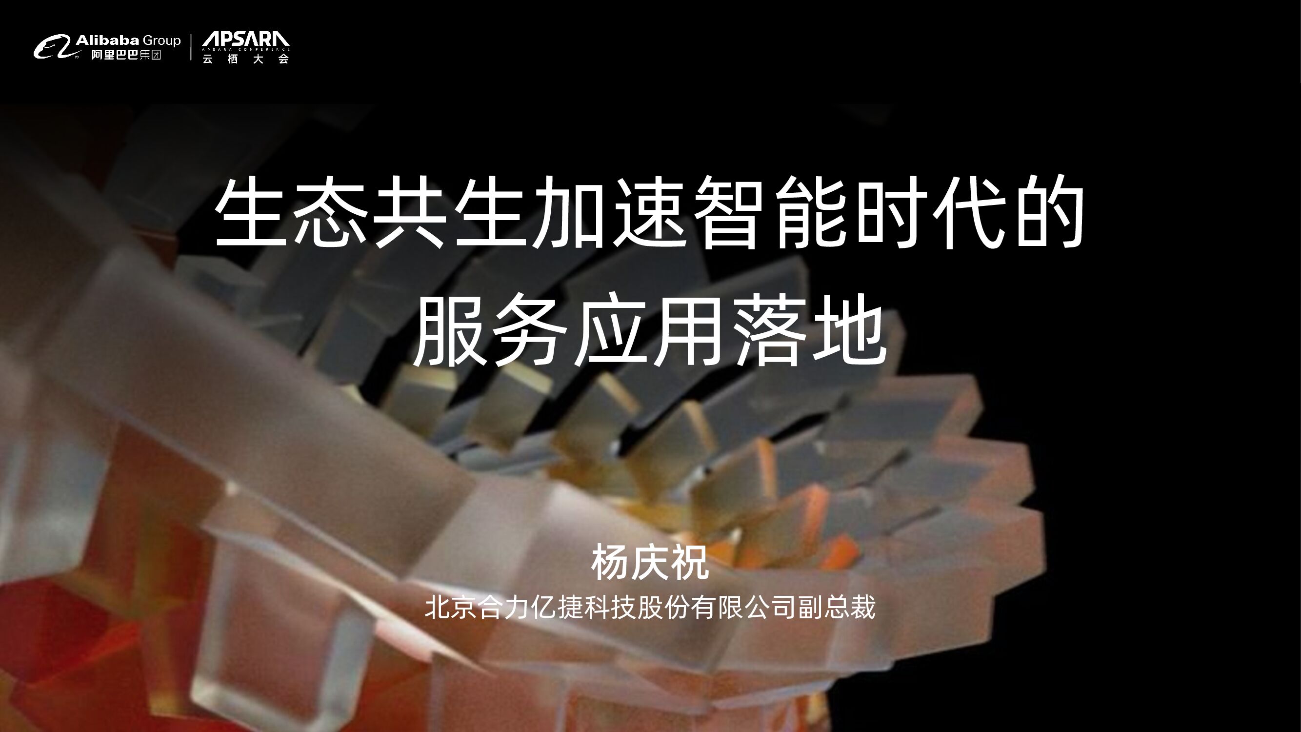 北京合力：生态共生 加速智能时代的服务应用落地