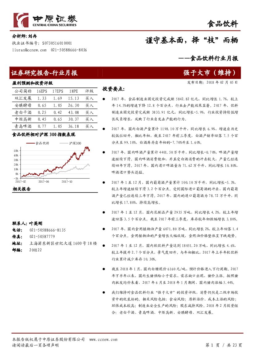 中原证券：食品饮料行业月报：谨守基本面，择“枝”而栖