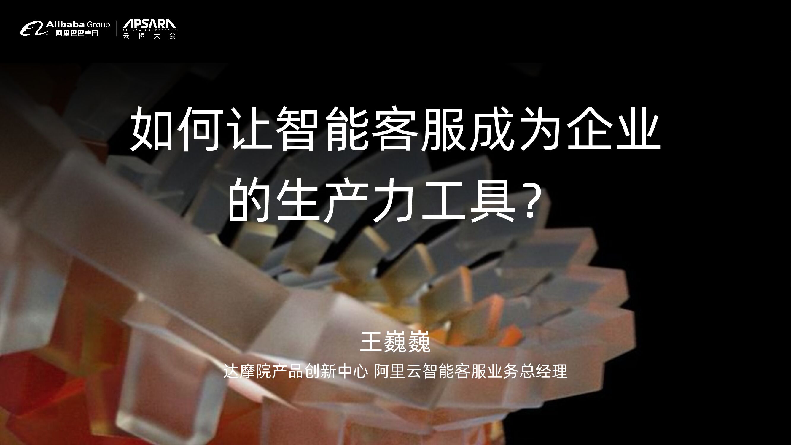 达摩院：如何让智能客服成为企业的生产力工具？