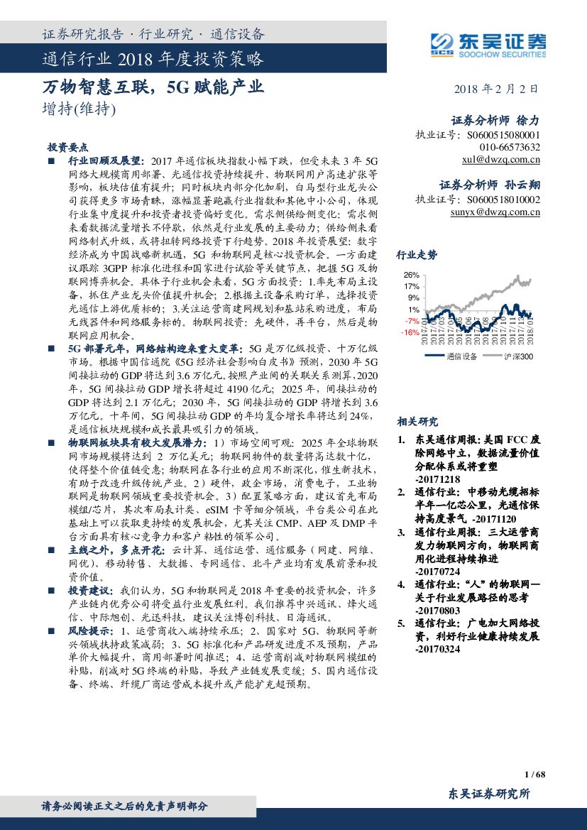 东吴证券：通信行业2018年度投资策略：万物智慧互联，5G赋能产业