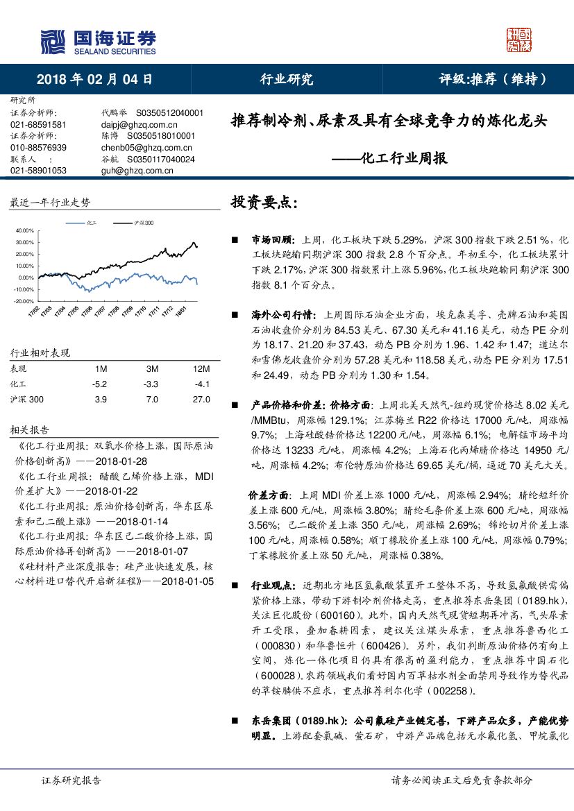 国海证券：化工行业周报：推荐制冷剂、尿素及具有全球竞争力的炼化龙头