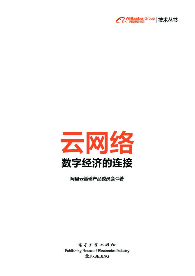 云网络：数字经济的连接（全彩）（试读版）