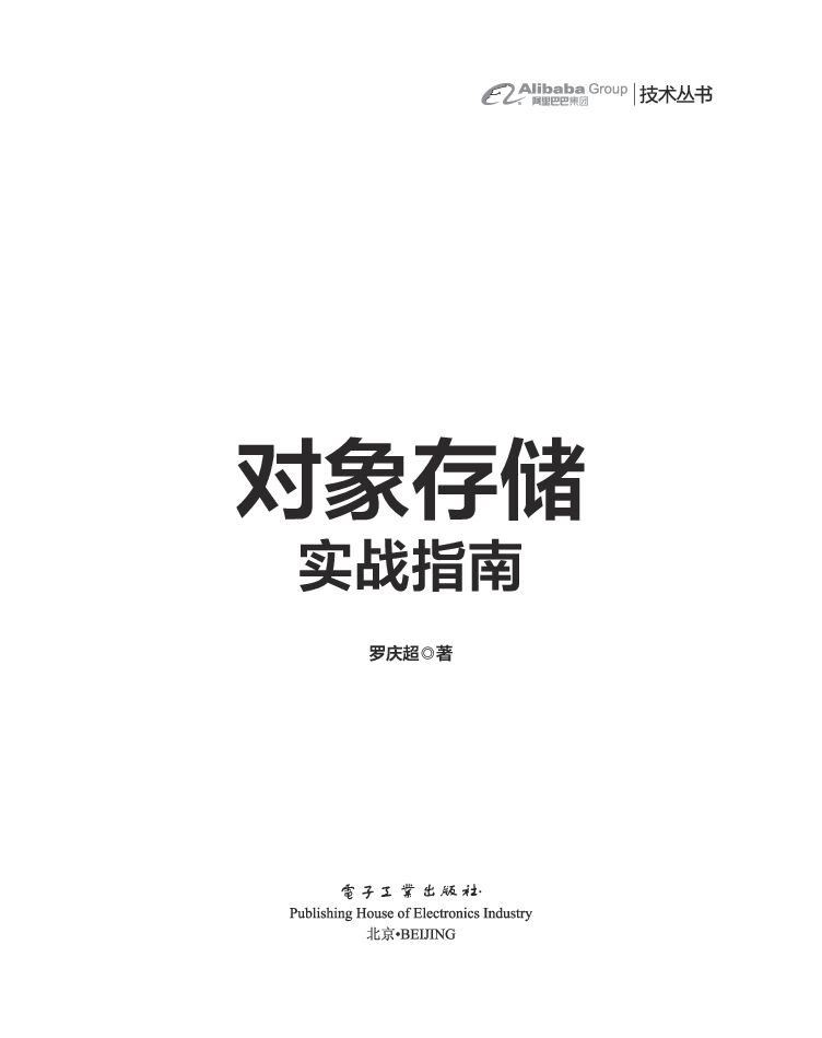 罗庆超《对象存储实战指南》（试读版）