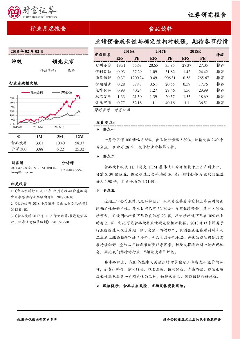 财富证券：食品饮料行业月度报告：业绩预告成长性与确定性相对较强，期待春节行情