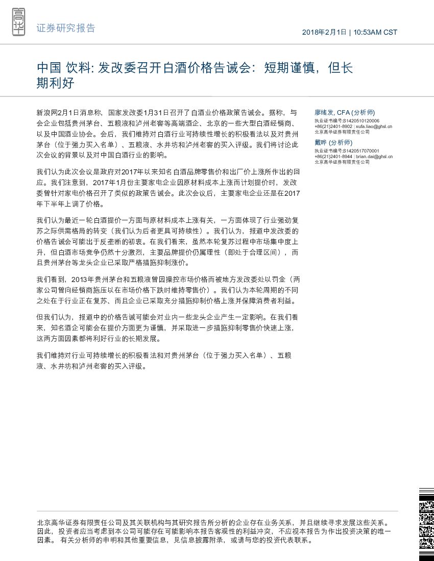 高华证券：中国饮料:发改委召开白酒价格告诫会：短期谨慎，但长期利好