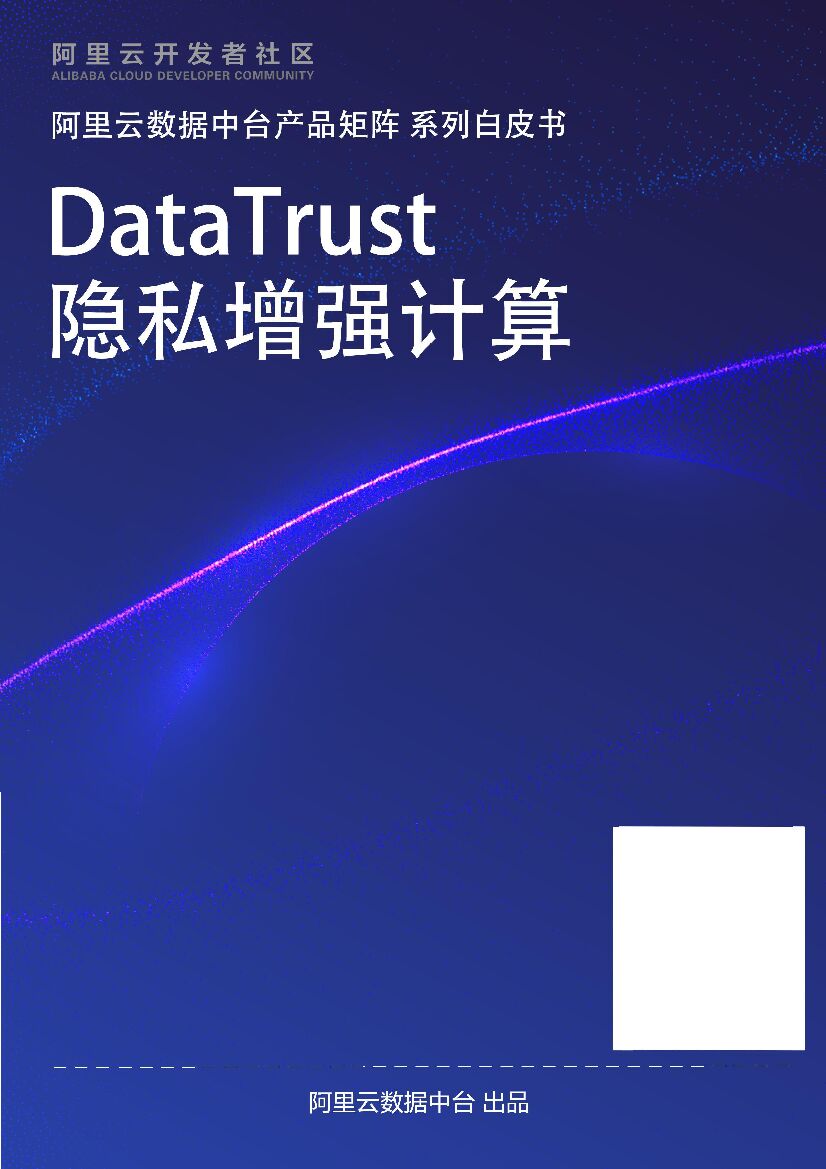 DataTrust隐私增强计算白皮书