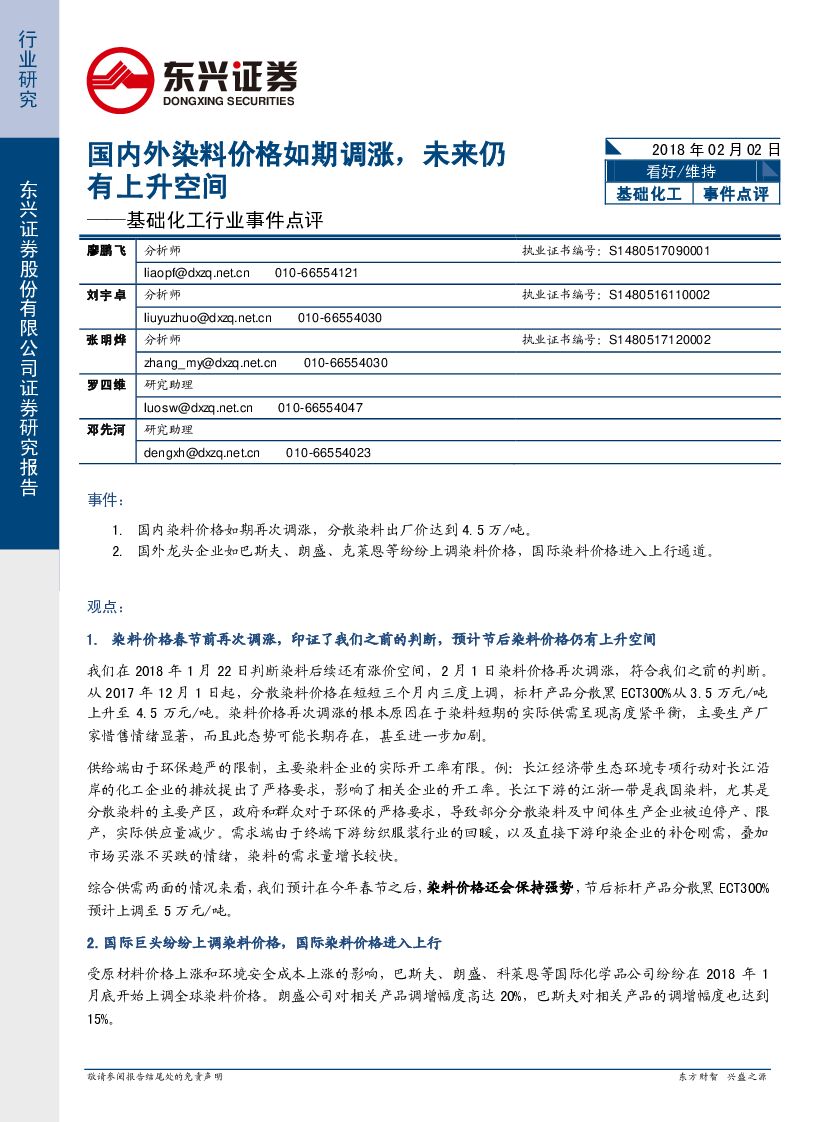 东兴证券：基础化工行业事件点评：国内外染料价格如期调涨，未来仍有上升空间
