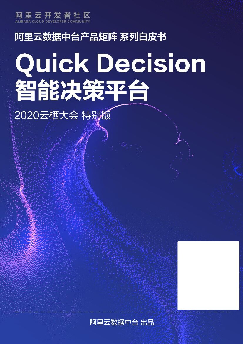 阿里云：Quick Decision 智能决策平台