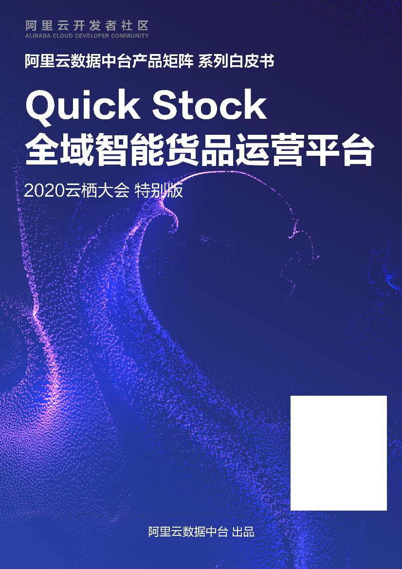 阿里云：Quick Stock产品白皮书