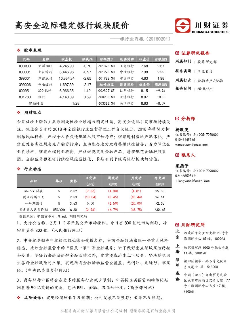 川财证券：银行业日报：高安全边际稳定银行板块股价