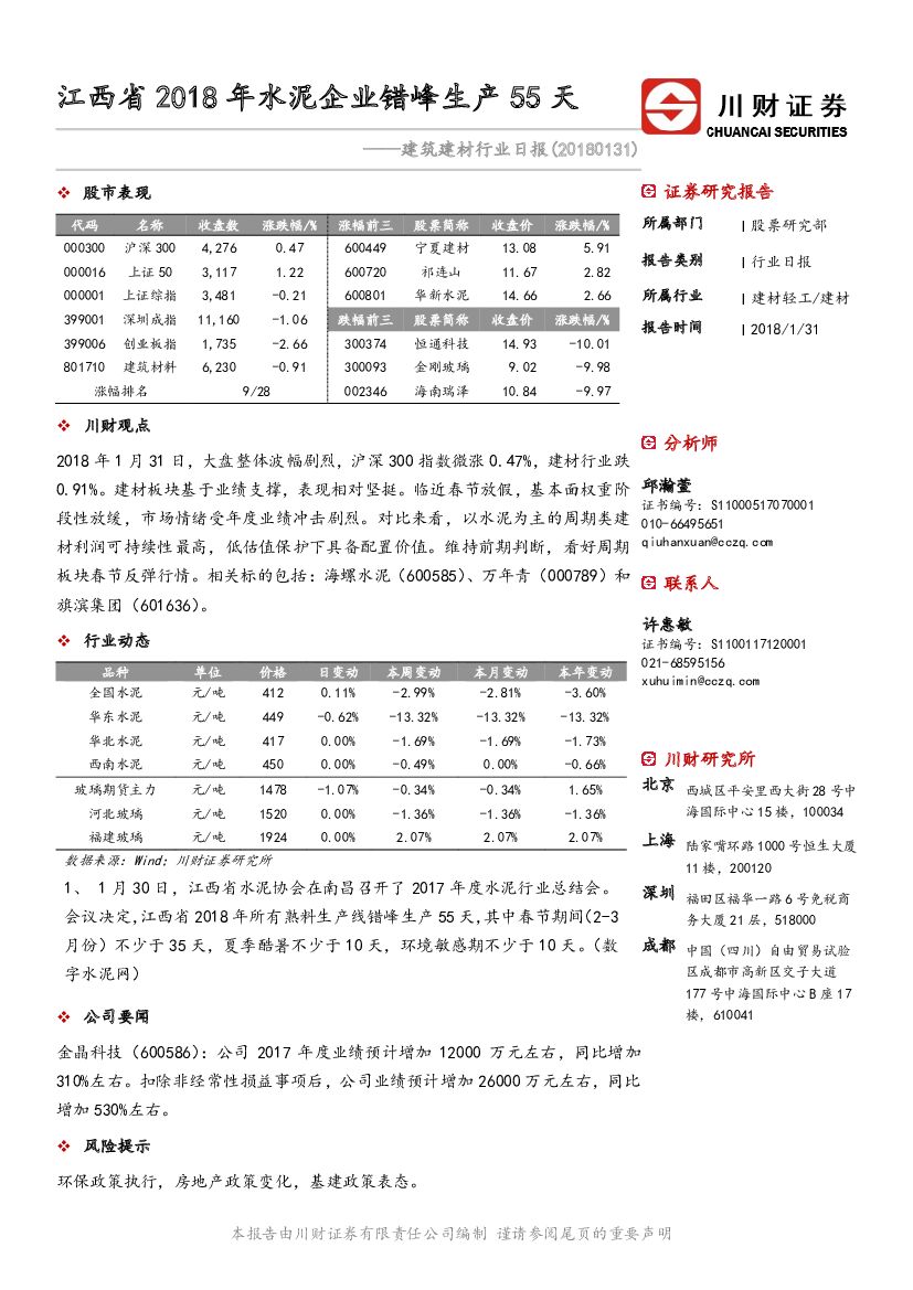 川财证券：建筑建材行业日报：江西省2018年水泥企业错峰生产55天