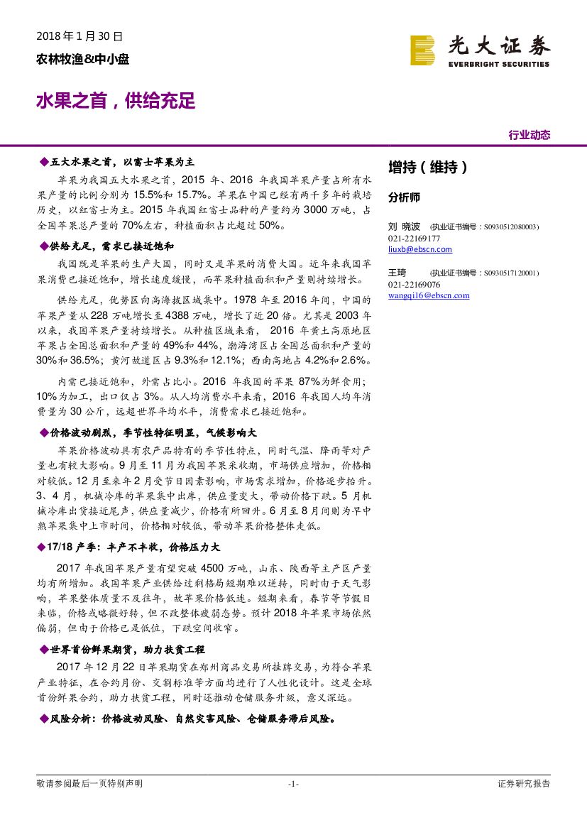 光大证券：农林牧渔&中小盘：水果之首，供给充足
