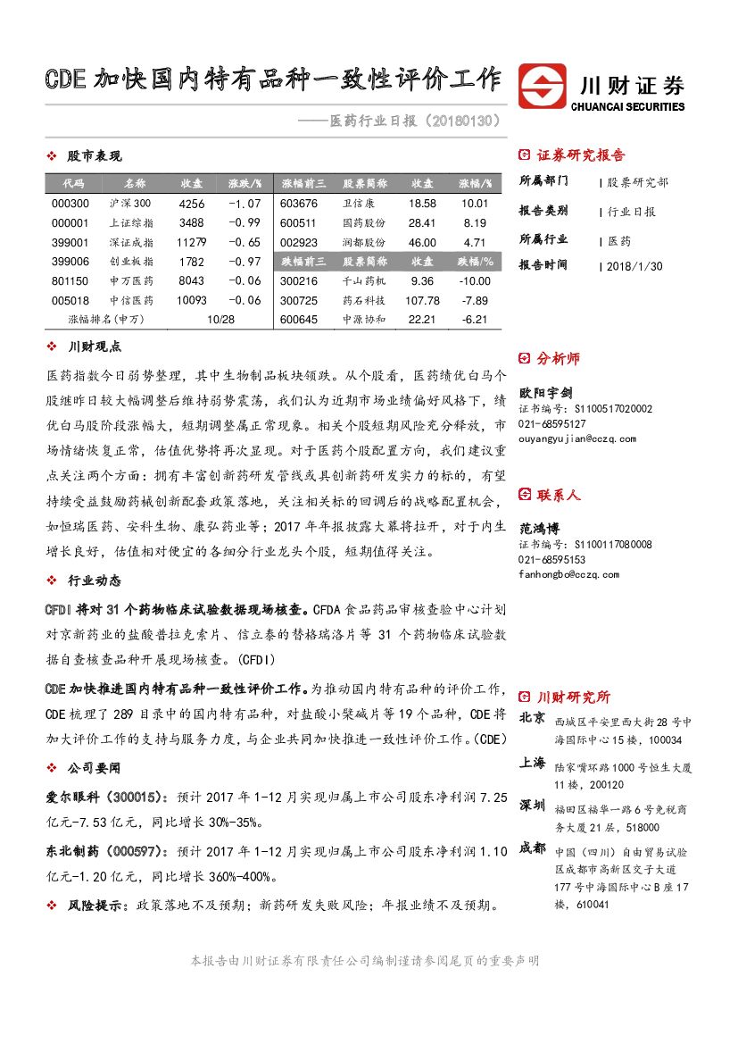 川财证券：医药行业日报：CDE加快国内特有品种一致性评价工作