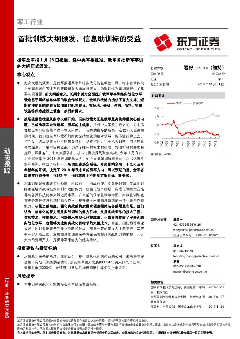 东方证券：军工行业：首批训练大纲颁发，信息助训标的受益