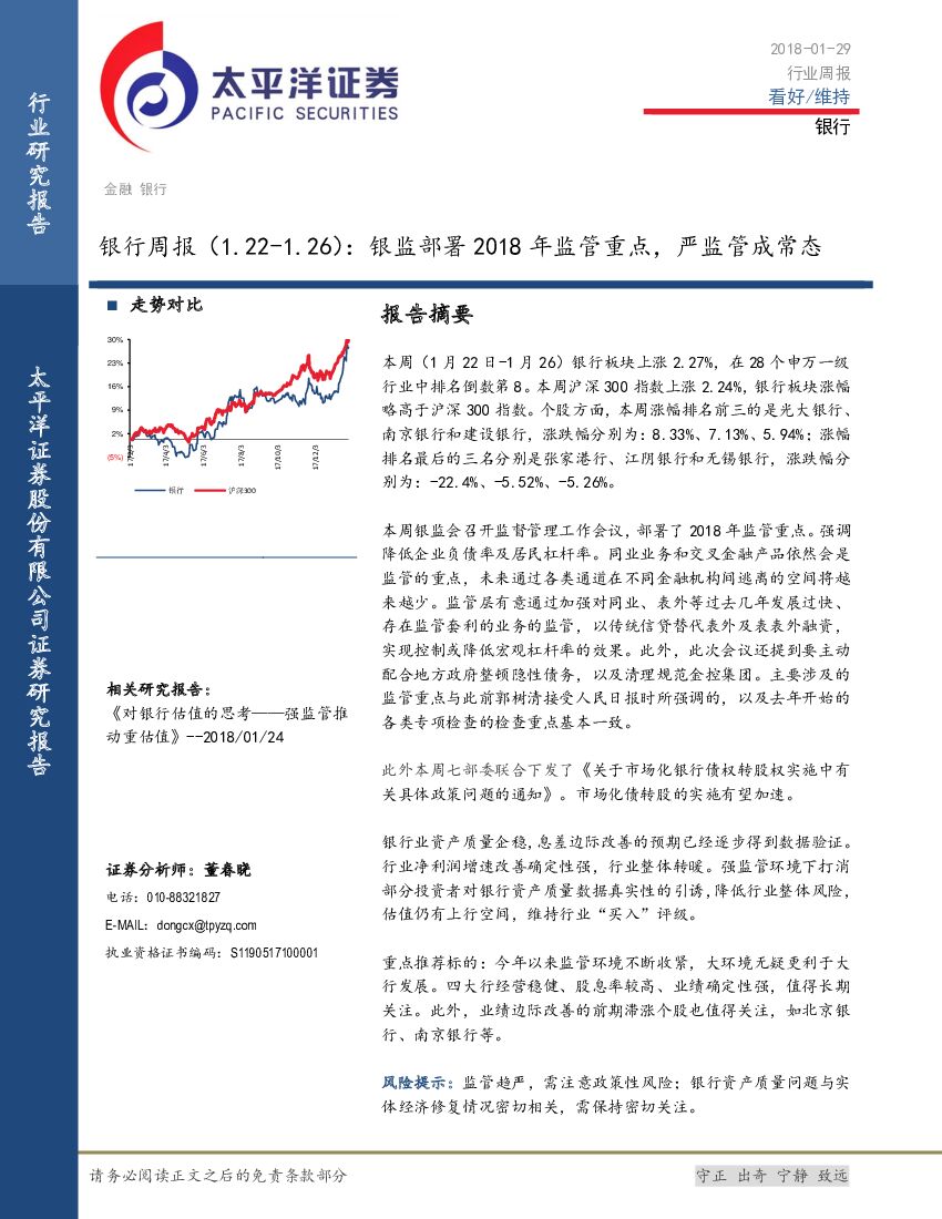 太平洋证券：银行周报：银监部署2018年监管重点，严监管成常态