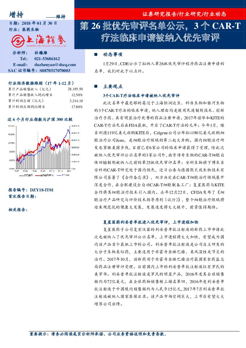 上海证券：医药行业：第26批优先审评名单公示，3个CAR-T疗法临床申请被纳入优先审评