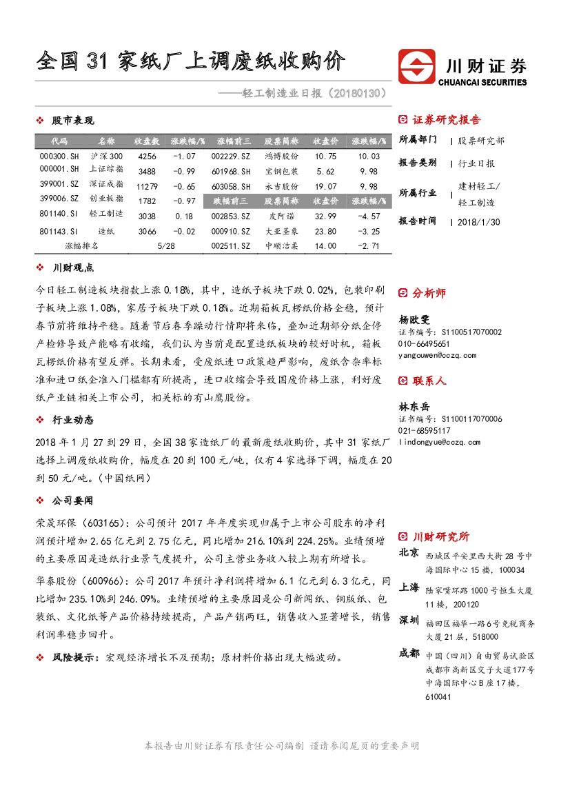 川财证券：轻工制造业日报：全国31家纸厂上调废纸收购价