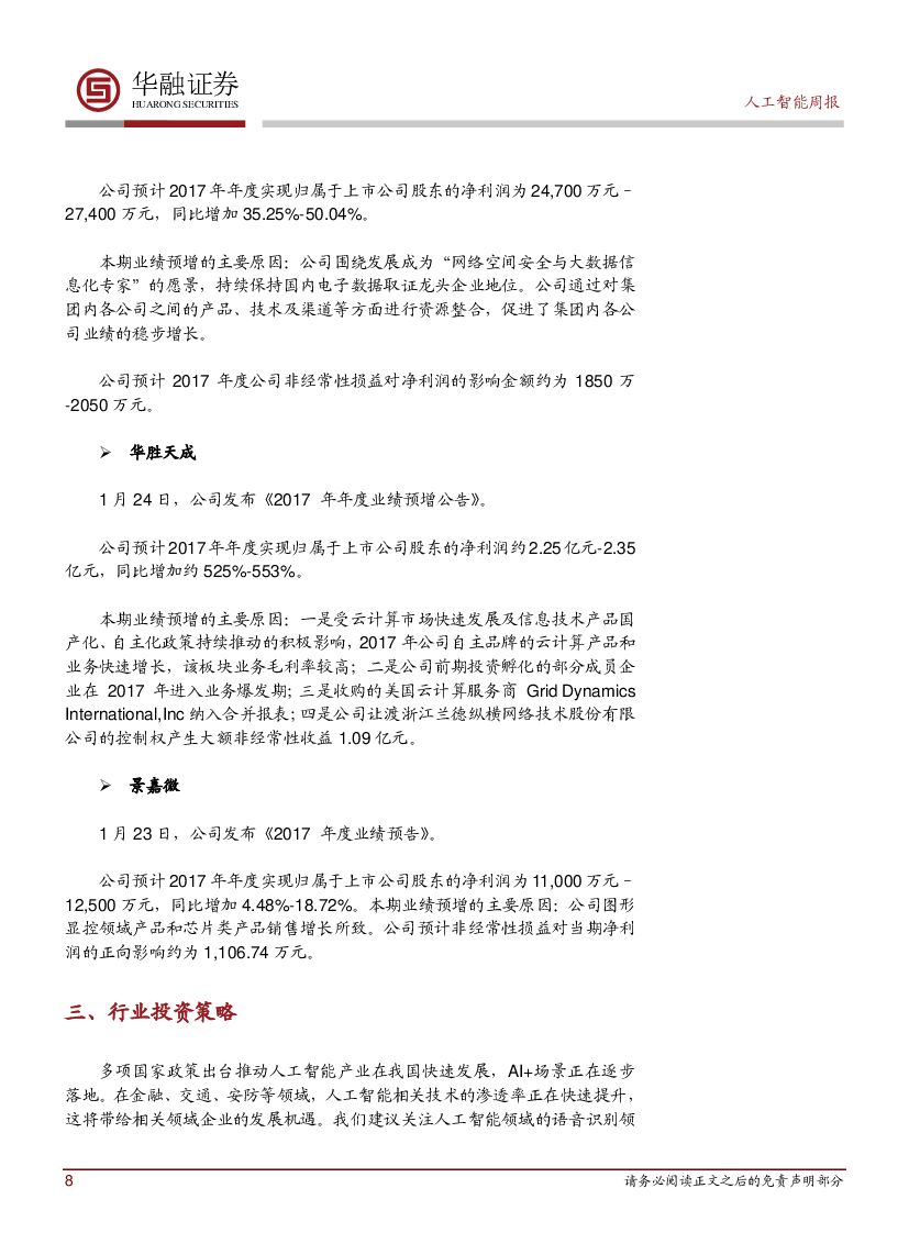 华融证券：人工智能周报：讯飞与哈工大联合实验室刷新SQuAD成绩_第8页