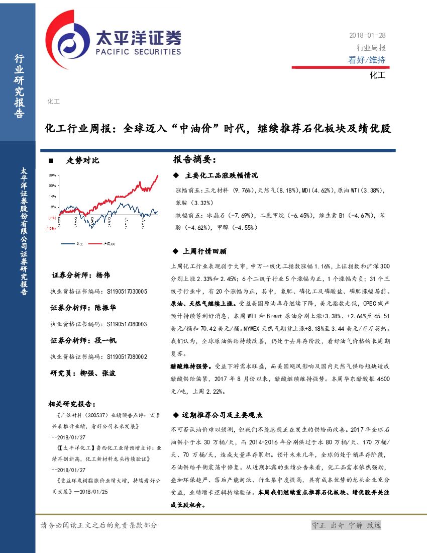 太平洋证券：化工行业周报：全球迈入“中油价”时代，继续推荐石化板块及绩优股