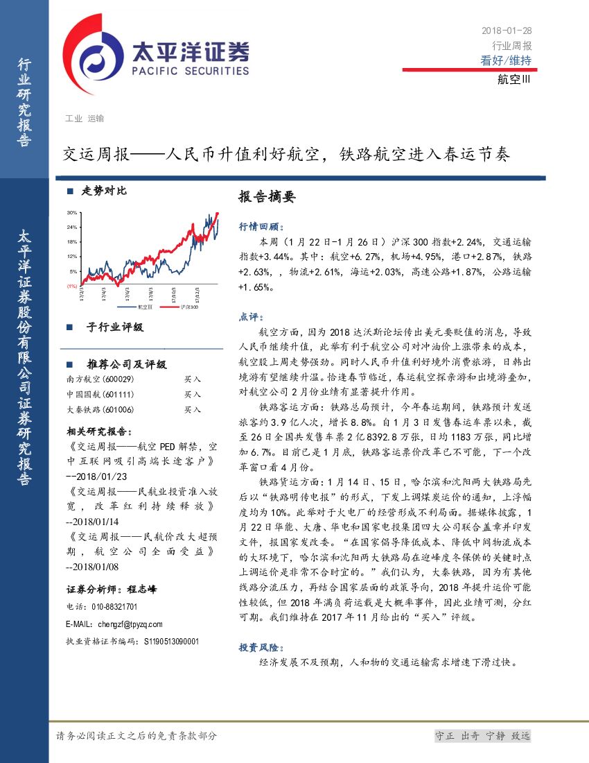 太平洋证券：交运周报：人民币升值利好航空，铁路航空进入春运节奏
