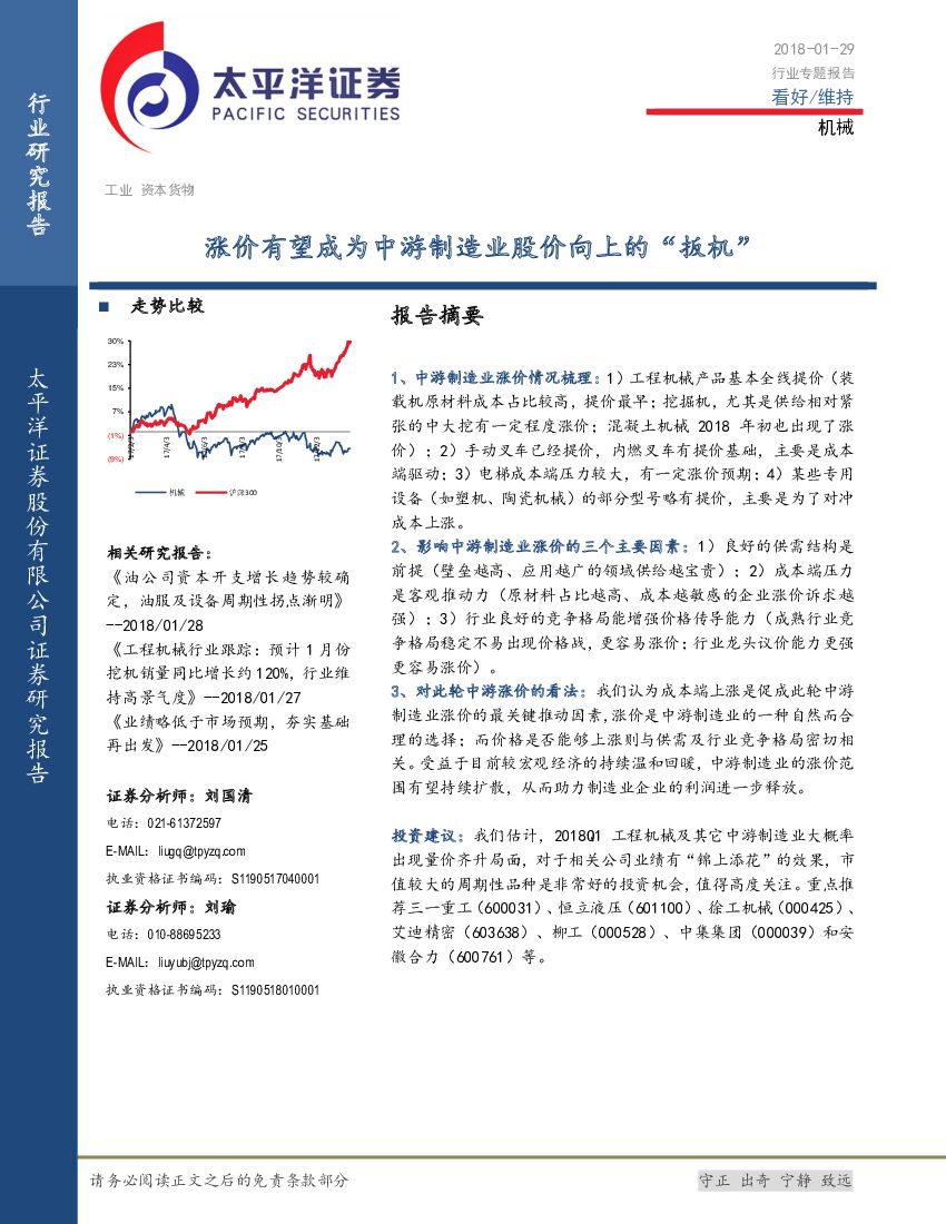 太平洋证券：机械行业：涨价有望成为中游制造业股价向上的“扳机”