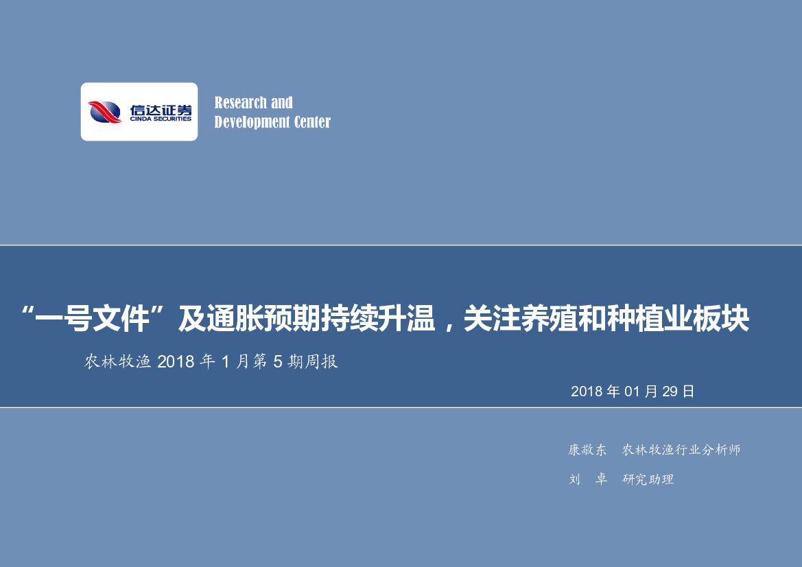 信达证券：农林牧渔2018年1月第5期周报：“一号文件”及通胀预期持续升温，关注养殖和种植业板块