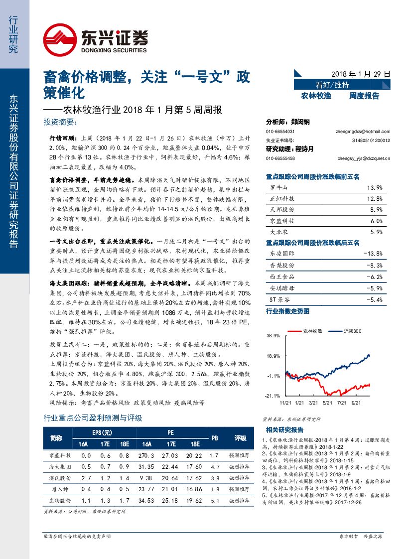东兴证券：农林牧渔行业2018年1月第5周周报：畜禽价格调整，关注“一号文”政策催化