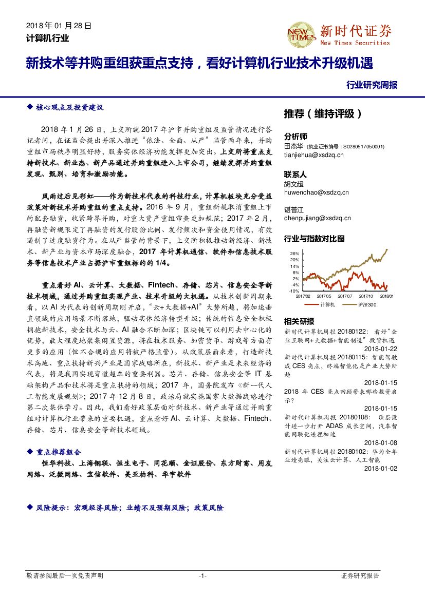 新时代证券：计算机行业研究周报：新技术等并购重组获重点支持，看好计算机行业技术升级机遇