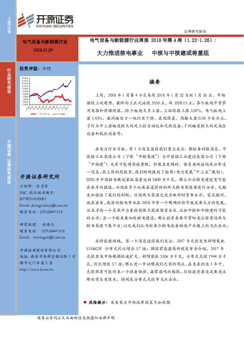 开源证券：电气设备与新能源行业周报2018年第4周：大力推进核电事业 中核与中核建或将重组