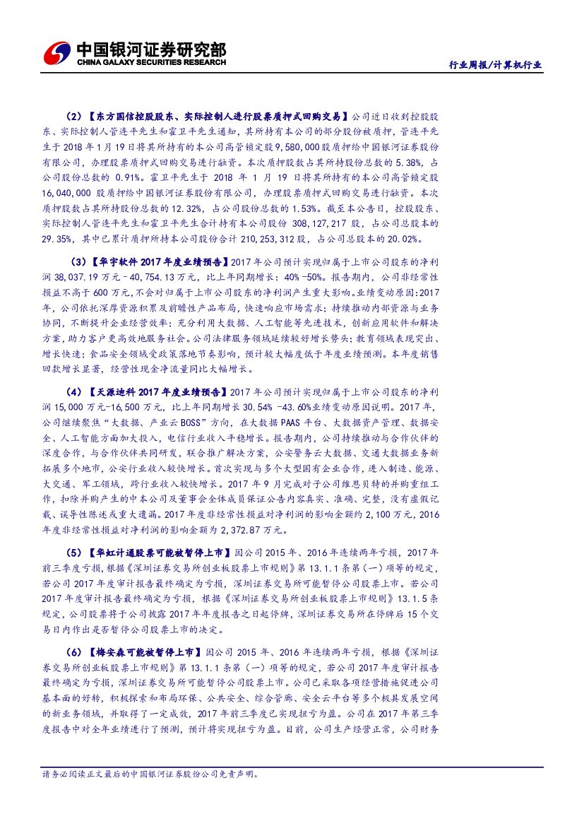 中国银河：计算机行业周报：三星基本完成AI芯片，人工智能保持高热度_第8页