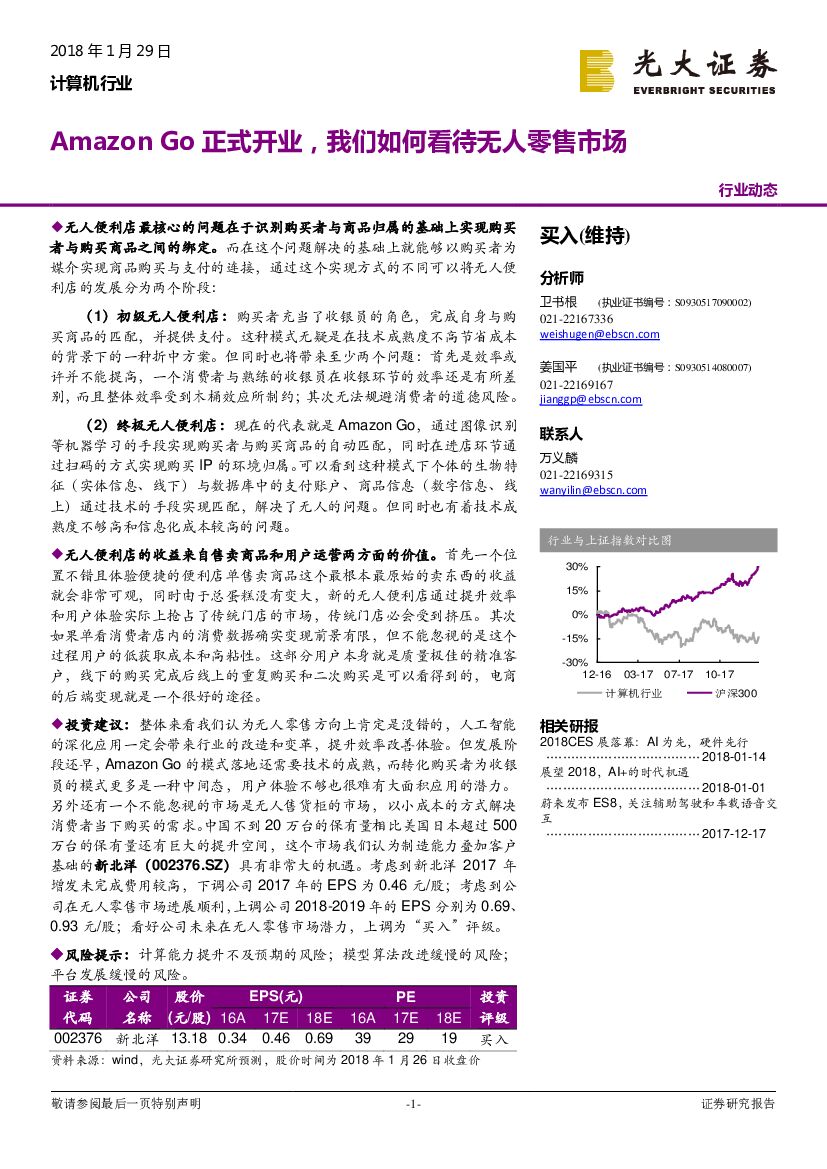 光大证券：计算机行业动态：Amazon Go正式开业，我们如何看待无人零售市场