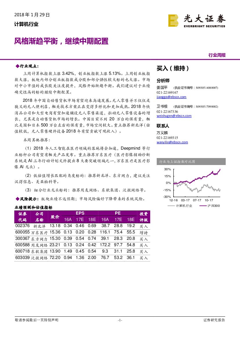 光大证券：计算机行业周报：风格渐趋平衡，继续中期配置
