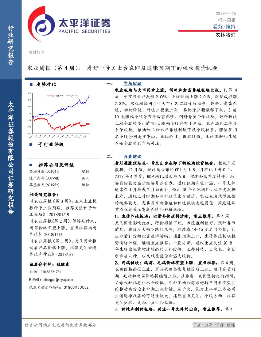 太平洋证券：农业周报（第4周）：看好一号文出台在即及通胀预期下的板块投资机会